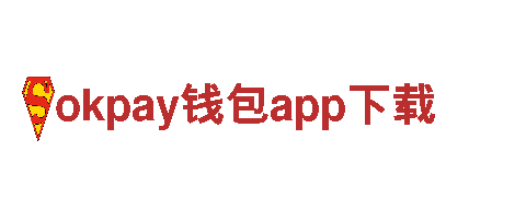 玩转okpay钱包app下载，玩转游戏广告新时代